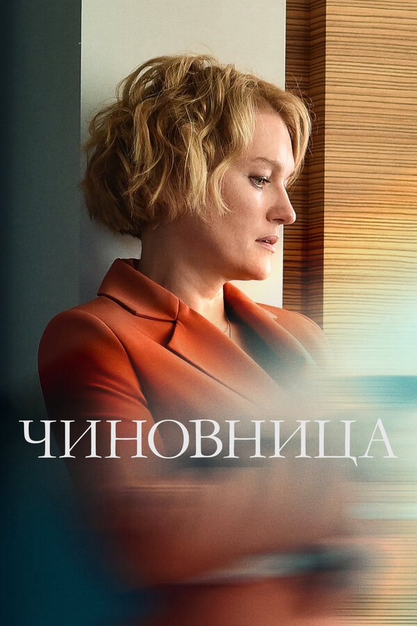 Чиновница 2020 смотреть онлайн бесплатно